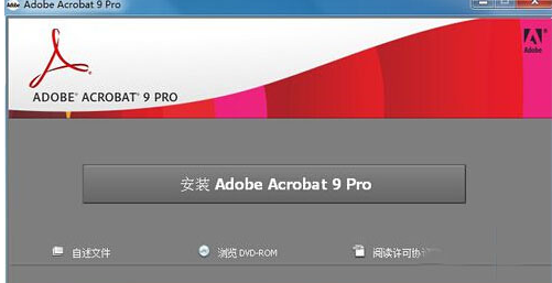Acrobat 9.0簡體中文破解版免費下載及安裝教程