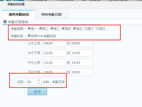 考勤時段設(shè)置