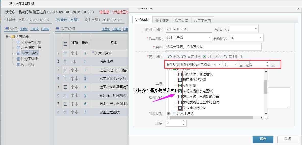 工程管理，施工計劃中選擇多個任務關聯