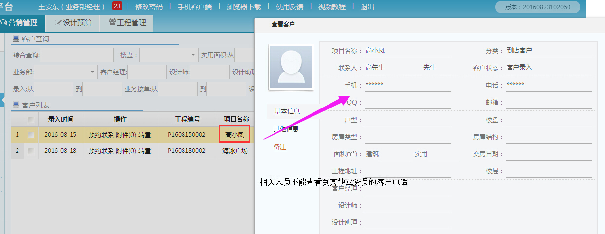 業務員在美佳裝修平臺客戶電話管理系統中，不能查看其他員工的客戶電話
