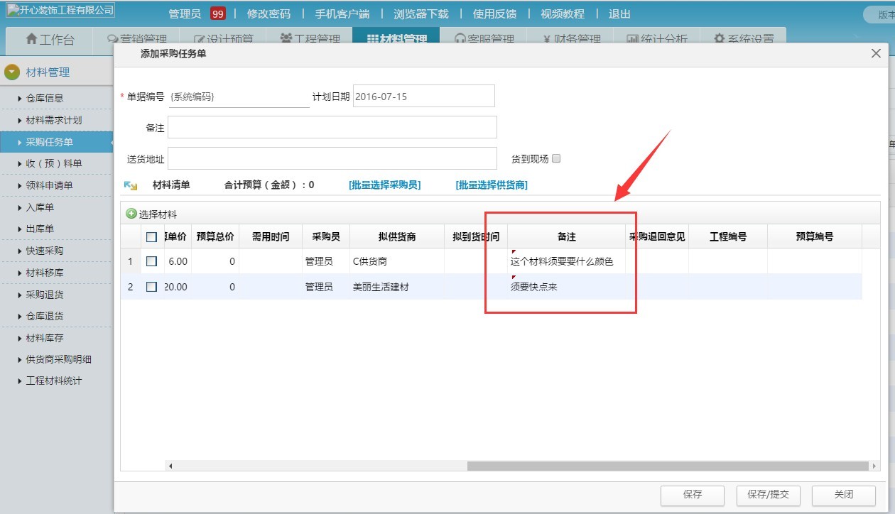 裝修公司材料進(jìn)銷存管理,備注查詢