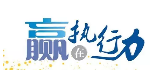 讓管理贏在執行力