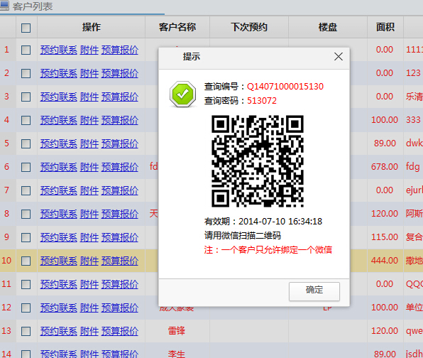 業主微信查詢功能